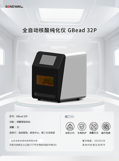 全自動核酸純化儀 GBead 32P