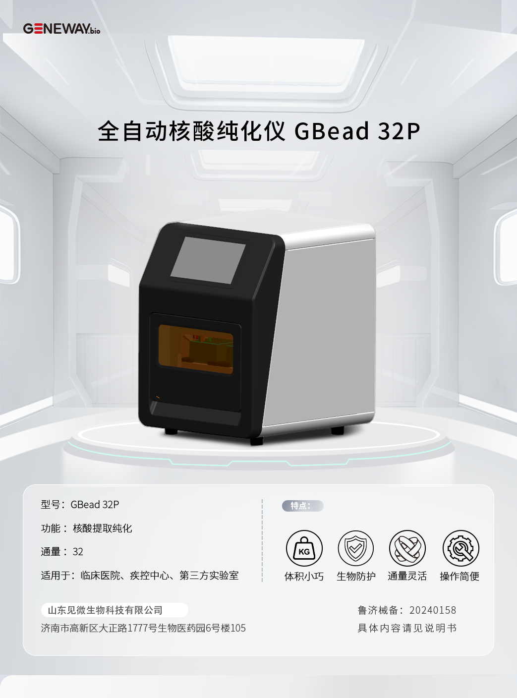 全自動核酸純化儀 GBead 32P.png