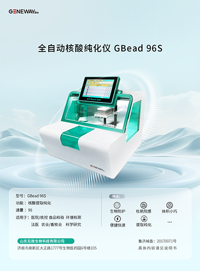 全自動核酸純化儀 GBead 96S