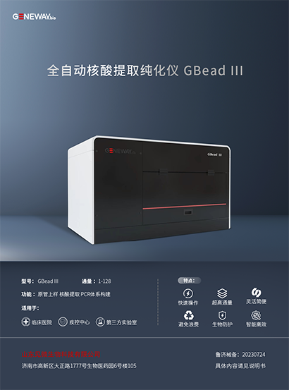 全自動核酸提取純化儀  GBead III