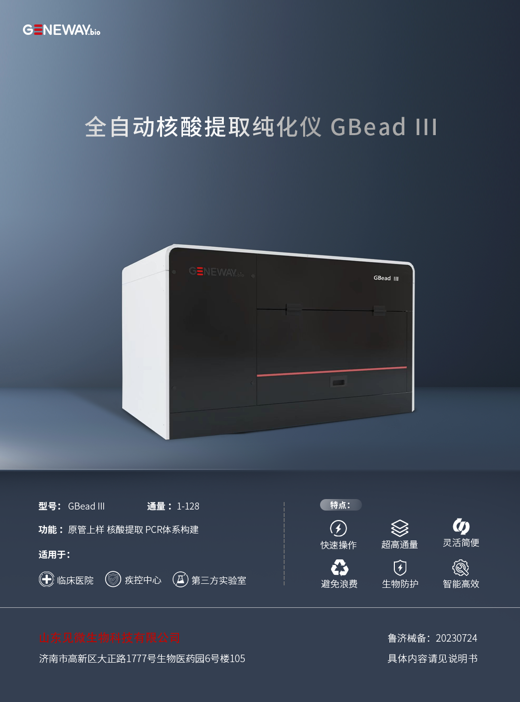 全自動核酸提取純化儀 GBead III.png