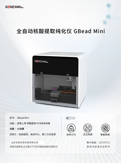 全自動核酸提取純化儀 GBead Mini
