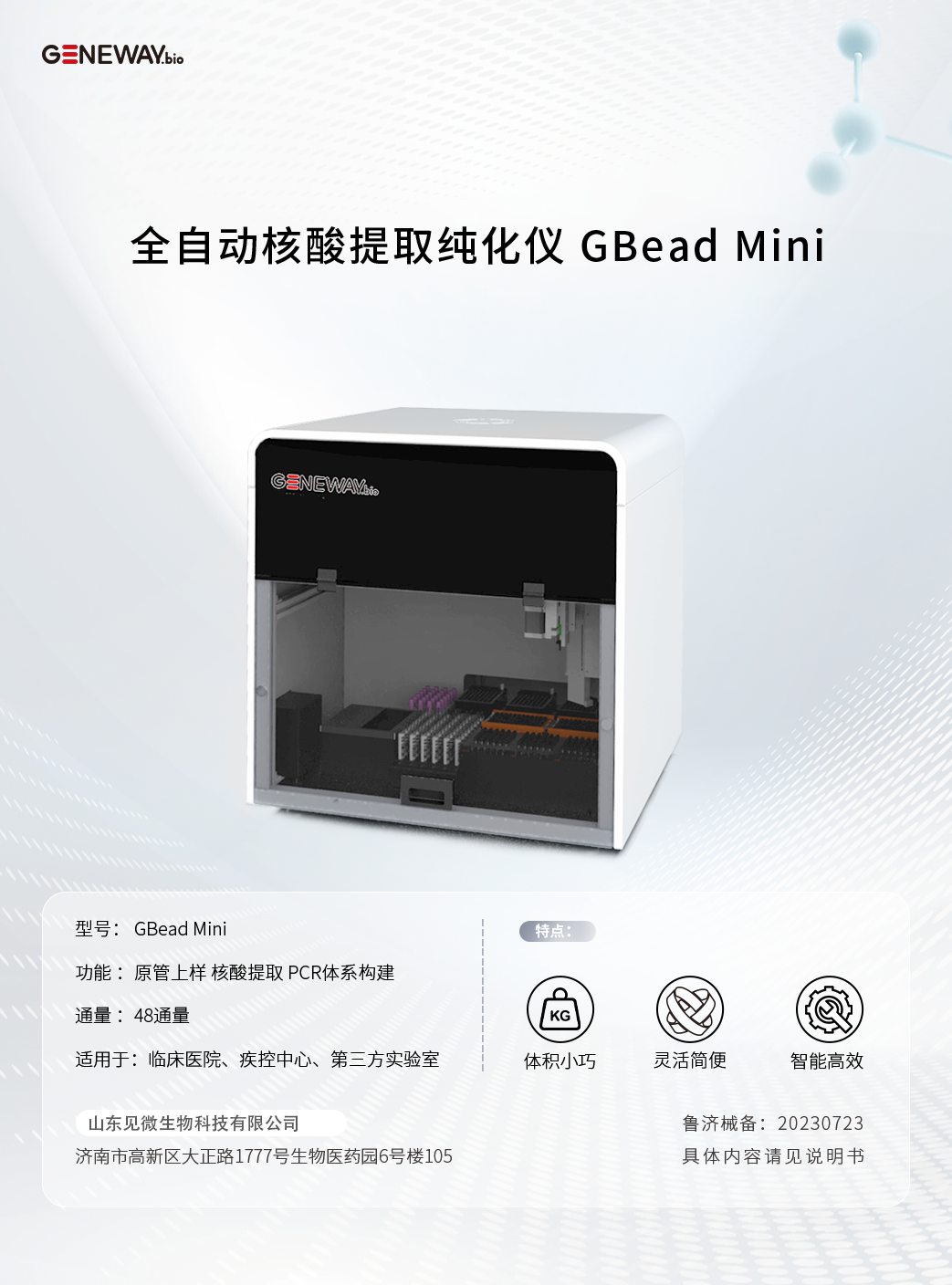 全自動(dòng)核酸提取純化儀 GBead Mini.png