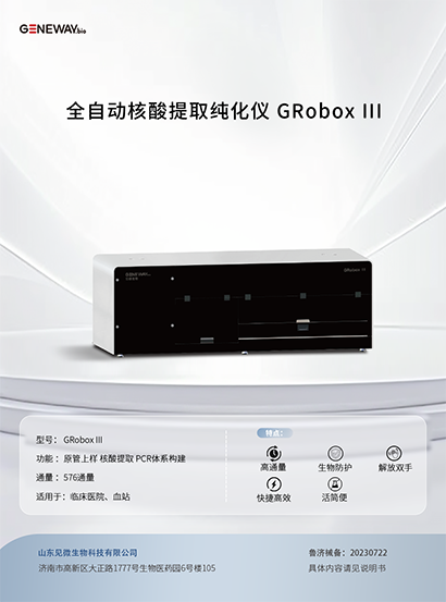 全自動核酸提取純化儀 GRobox III