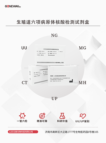 生殖道六項病原體核酸檢測試劑盒