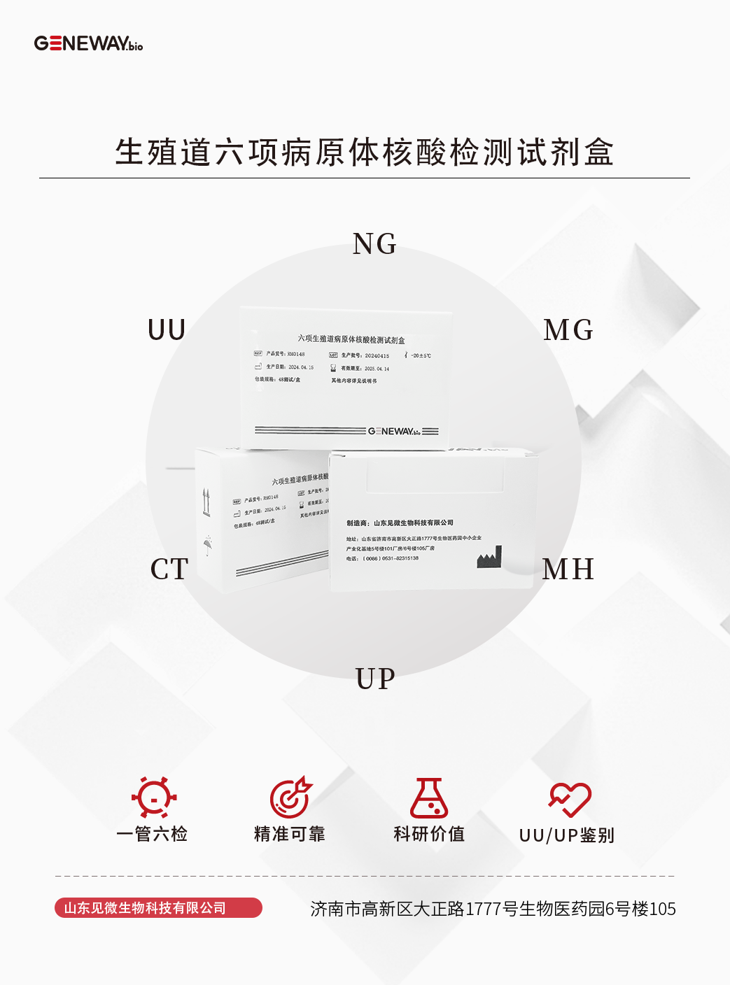 生殖道六項(xiàng)病原體核酸檢測(cè)試劑盒.png